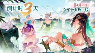 《守卫山海》公测倒计时3天