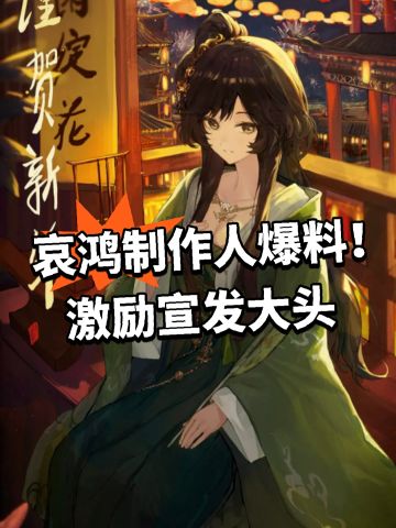 哀鸿制作人爆料！激励宣发大头