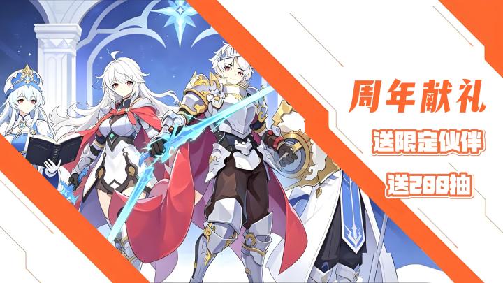 杖剑传说周年献礼!限定伙伴免费送!各种抽卡足足送200抽!截图