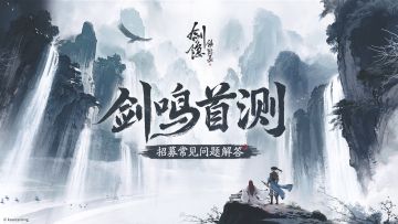 【招募开启】《剑隐侠踪录》“剑鸣首测”资格申请通道现已开放