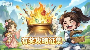 🎉【征集活动】萌新攻略征集中！洗练丹招募券送不停~
