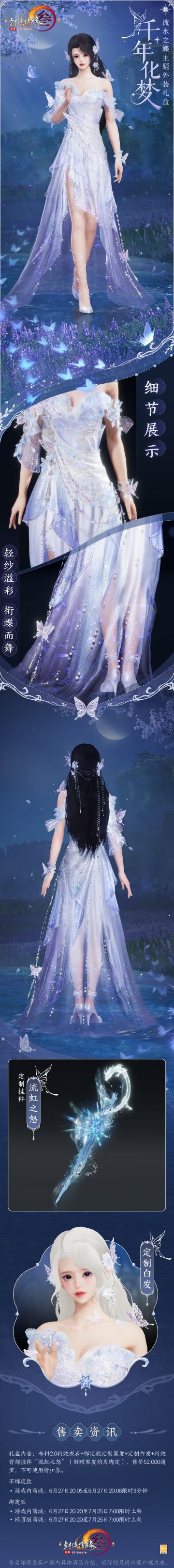 流水之蝶主题礼盒“千年化梦”幽然亮相！
【全新落花特效材质】裙摆跟随人物浮动，便有花瓣缓缓飘落流动于其中，使得整件外装更加梦幻轻盈，灵动而具有立体感。
【外装特效】共四段特效，开启后侠士起身轻舞，唤出似雪流风，聚花形在手飞旋而上，集水波环绕作流光台，皎洁清光骤凝骤散，璨光洒落。
【挂件特效】开启特效后侠士拔剑出鞘，凝波涛于剑尖一处，振臂挥出，凛冽无前，满目霜寒，且斩青天