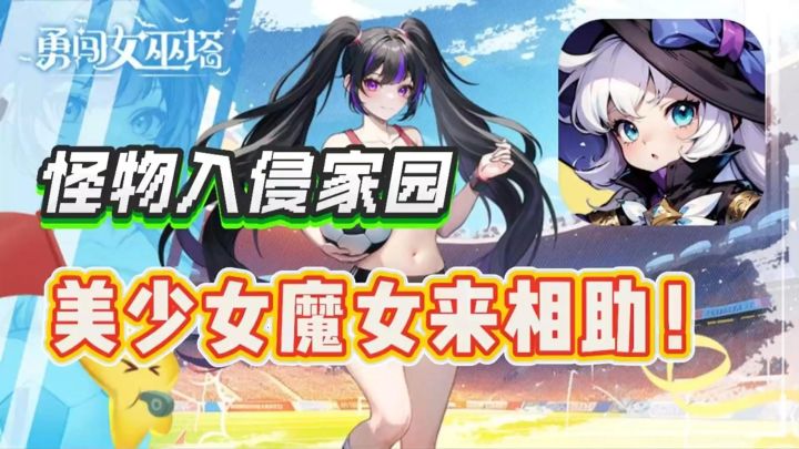 家园遭遇怪物入侵?不要怕,众多美少女魔女来相助!截图