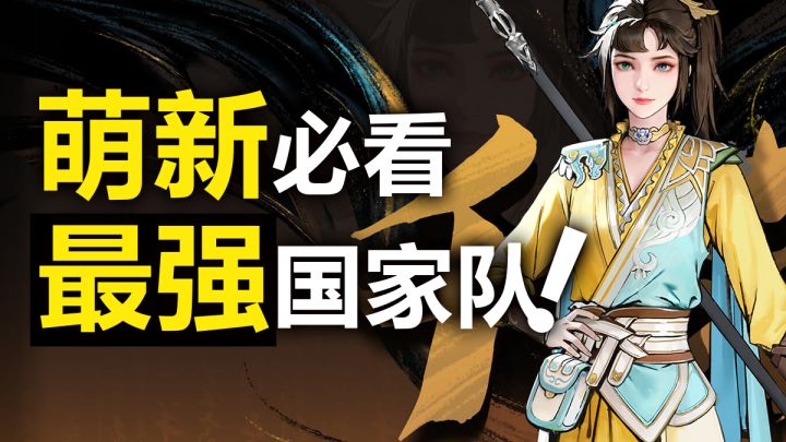 萌新必看🎮一个视频了解零氪/微氪最强国家队❗开荒强度两手抓✨截图