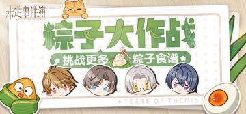 （已开奖）有奖互动 | 粽子大作战，挑战更多粽子食谱