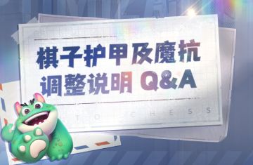 棋子护甲及魔抗调整说明Q&A