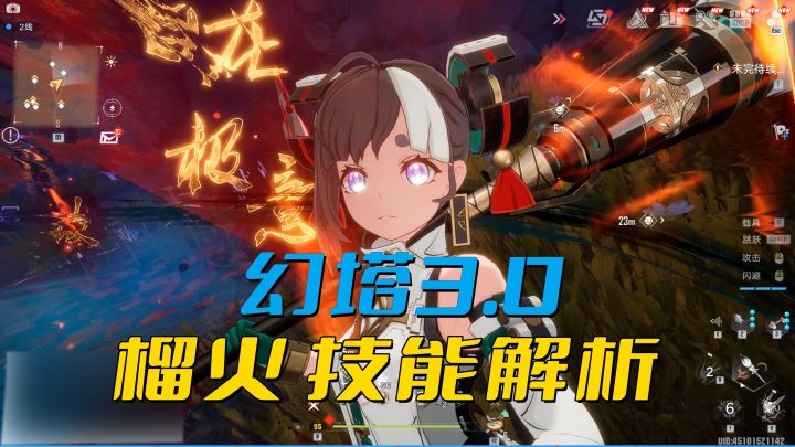 【榴火】近战有多爽?火系近战,幻塔3.0全新角色技能解析!截图