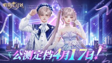 《唱舞星计划》公测定档4月17日！新手送12套服饰！