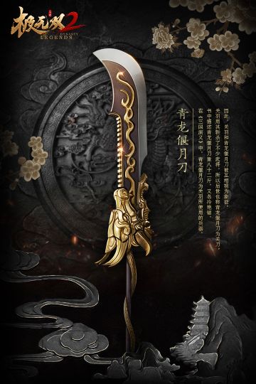 【风物志】武器-青龙偃月刀