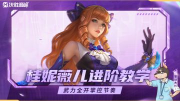 巅峰之路丨战士英雄「桂妮薇儿」进阶教学