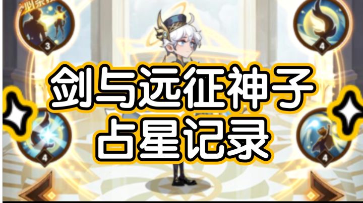 剑与远征神子占星记录截图