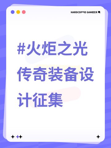 #火炬之光传奇装备设计征集
