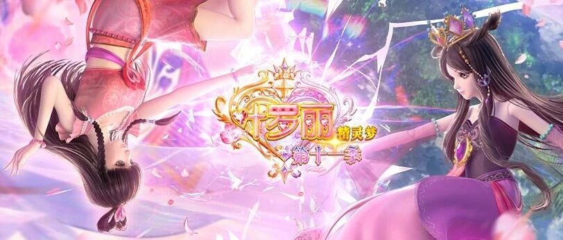 《精灵梦叶罗丽》第十一季动画正剧明日更新 1