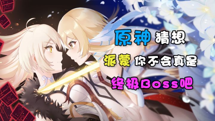 【原神猜想】派蒙你不会真是终极Boss吧?截图