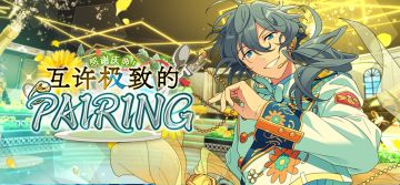 【公告】「感谢庆典！互许极致的PAIRING」即将开启