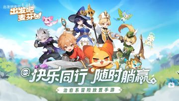 《出发吧麦芬》新手服事全知道：55-65级