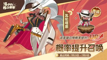 活动预告 | 荒野统治者-瓦伦塔恩