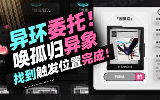 【异环】异象委托事件——唤孤归(囿巢鸟)！【含视频动画PV】