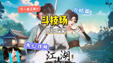 斗技场探索攻略