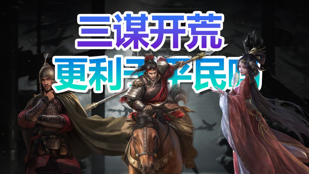 三谋开荒更利于平民吗？截图