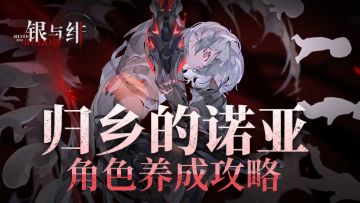 「归乡的诺亚」角色养成攻略