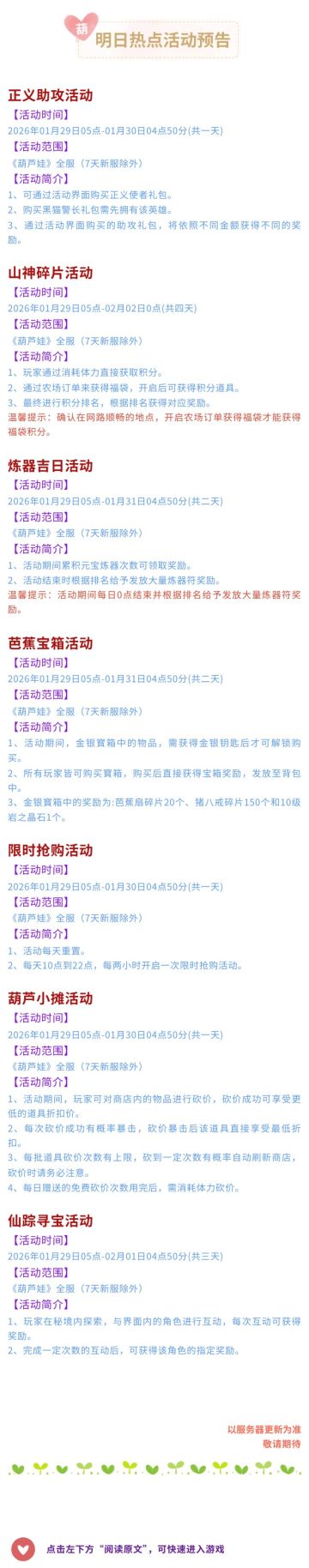 【葫芦娃】1月29日活动预告