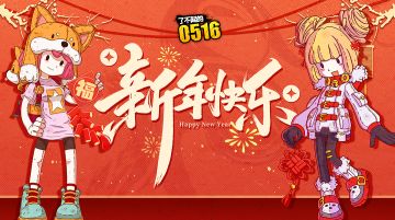 红包封面|《了不起的0516》祝大家新年快乐！
