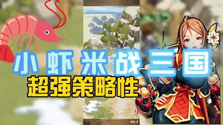 9.8超高评分,小虾米战三国的啥魅力这么高?让我们拭目以待!!!截图