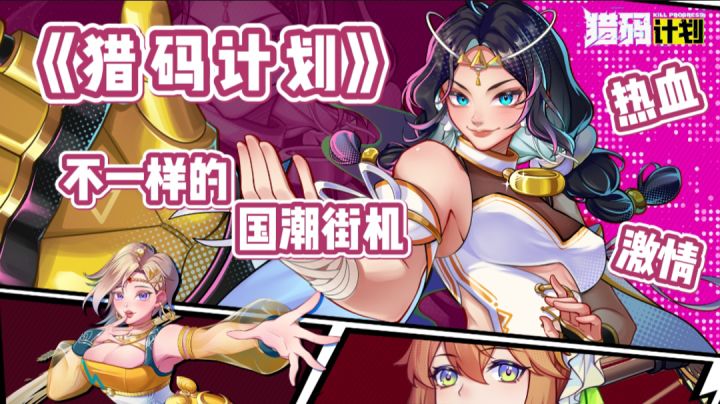 《猎码计划》国潮街机!上至古代武林传人,下送疯狂3000抽~截图