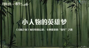 小人物的英雄梦——卡牌游戏的“取经”之路