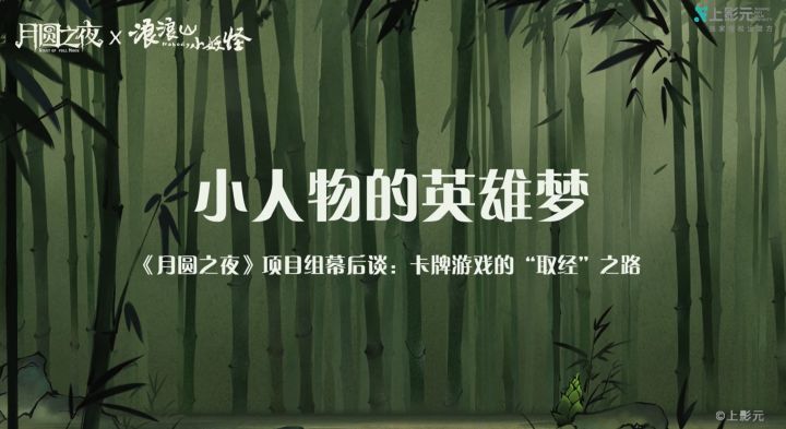 小人物的英雄梦——卡牌游戏的“取经”之路截图