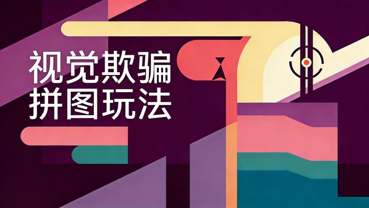 视觉错位+多层嵌套，能锻炼空间想象力的Z轴拼图！截图