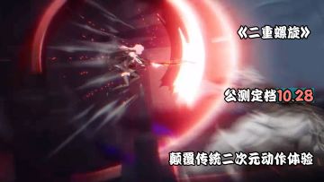 创新与爽快并存《二重螺旋》定档10.28，颠覆传统二次元动作体验