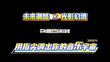 《杂音均衡器》——用指尖调出你的音乐宇宙！