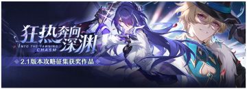 狂热奔向深渊 | 2.1版本攻略征集活动获奖名单