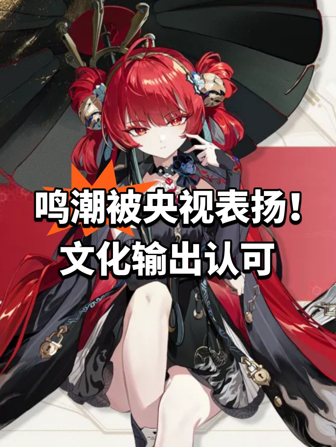 鸣潮被央视表扬!文化输出认可 1