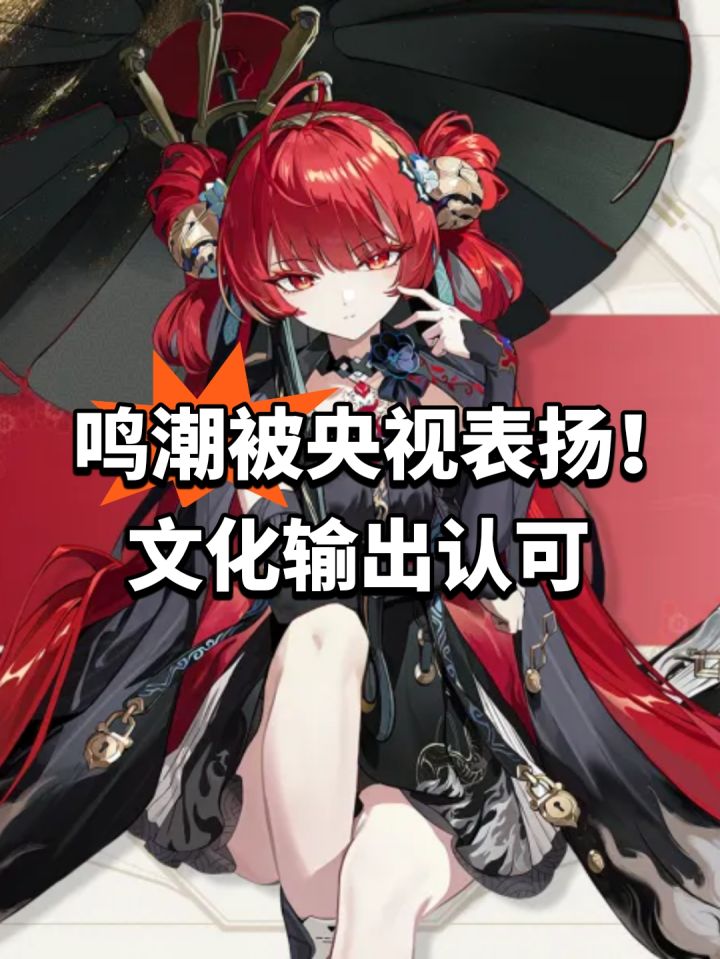 鸣潮被央视表扬!文化输出认可截图