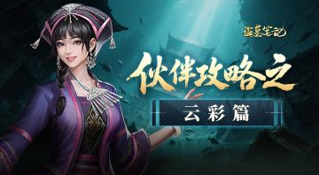 角色档案丨云彩：瑶家有女初长成，香消玉损空余恨！