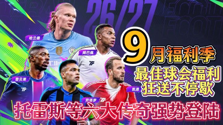 🔥9月福利季最佳球会无套路福利狂送,托雷斯等六大传奇强势登陆截图