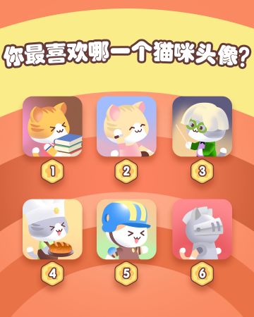 你最喜欢哪只猫咪头像呀？😺