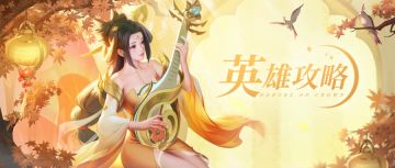 【新英雄档案】伤害吸收！放心👌🏻把前排交给雅乐仙姬！