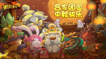 《枪火重生》手游祝大家中秋快乐！