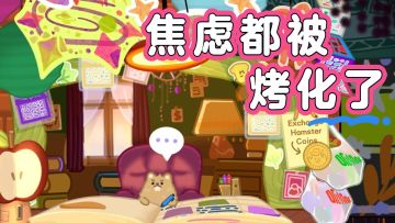 焦虑都被烤化了！这款国产宝藏治愈游戏即将上线