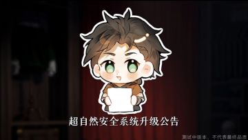 筑牢游戏安全防线！《超自然行动组》超自然安全系统全面升级