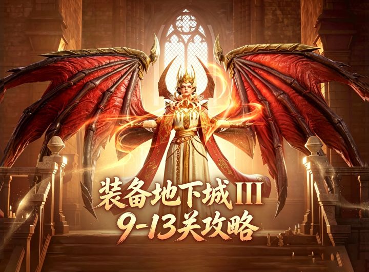 潮汐守望者：难度飙升！装备地下城ΙΙΙ（9-13关）教学截图