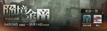 【预告】丨「诡境余音」限时活动情报