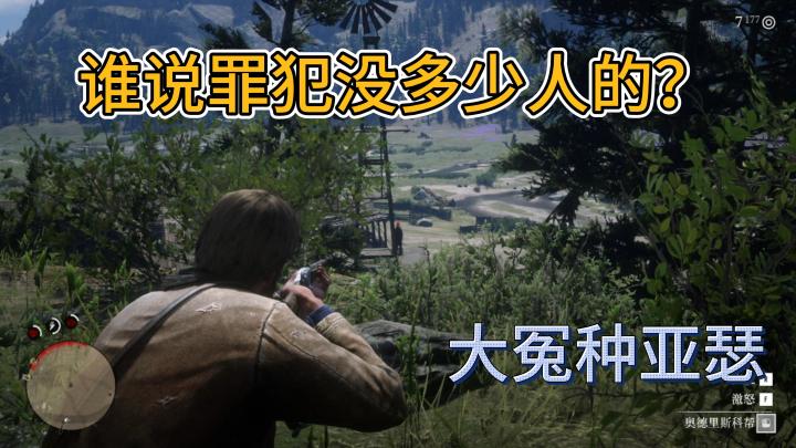 发现西部犯罪集团！看我一锅端《荒野大镖客2》截图