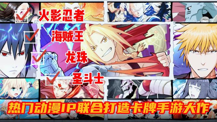 集火影、龙珠、海贼王等十余部动漫IP,重磅打造的卡牌放置手游截图