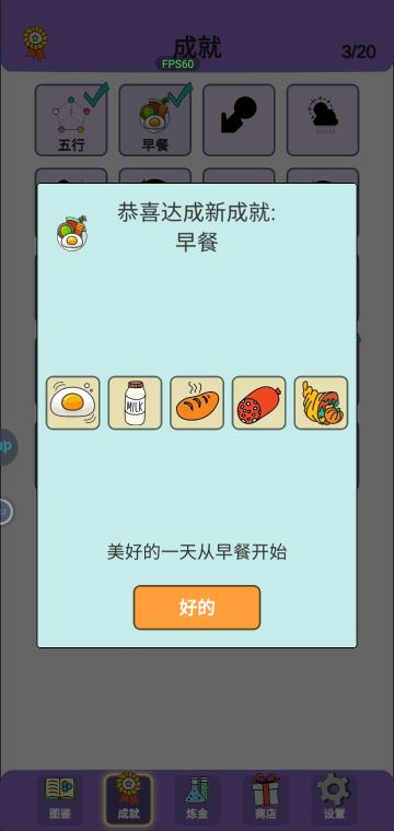 新手功略 从零开始获得早餐成就