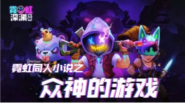 众神的游戏——霓虹深渊同人小说